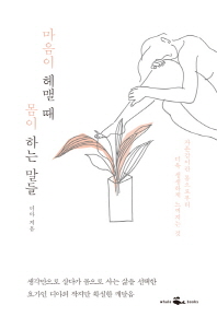 마음이 헤맬 때 몸이 하는 말들 - 자존감이란 몸으로부터 더욱 생생하게 느껴지는 것